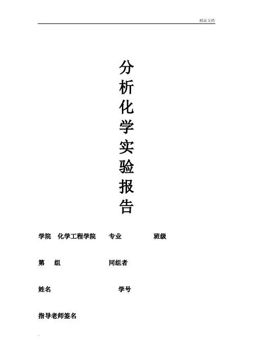 分析化学实验报告册