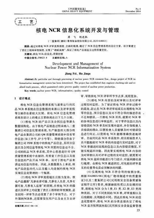 核电 NCR 信息化系统开发与管理