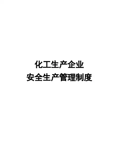 化工生产企业安全生产管理制度