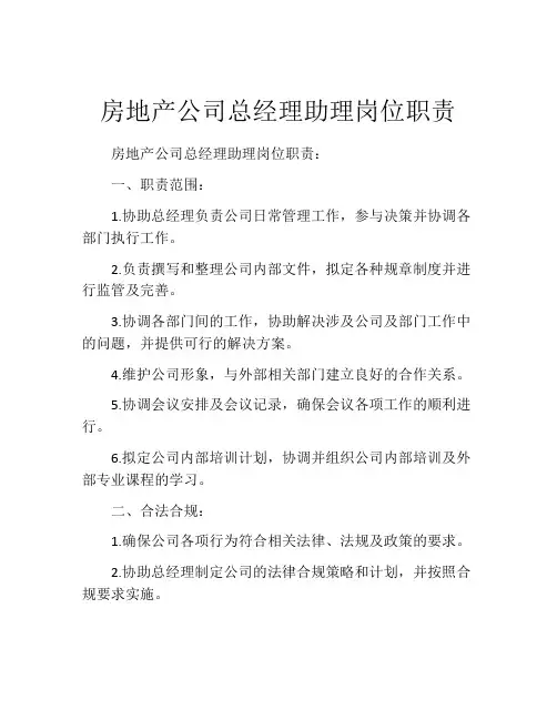 房地产公司总经理助理岗位职责