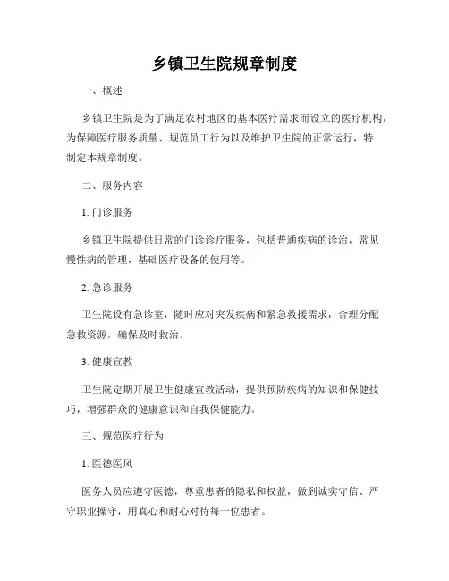 乡镇卫生院规章制度