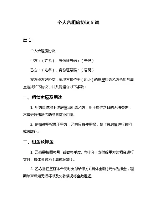 个人合租房协议5篇
