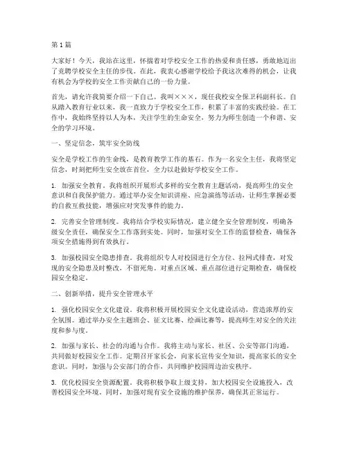 竞聘学校安全主任演讲稿(3篇)