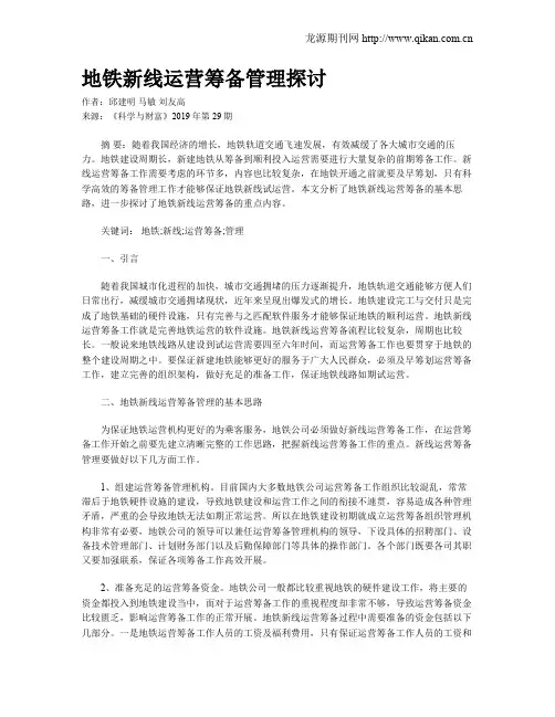 地铁新线运营筹备管理探讨