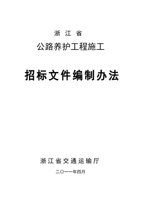 浙江省公路养护工程施工招标文件编制办法方案