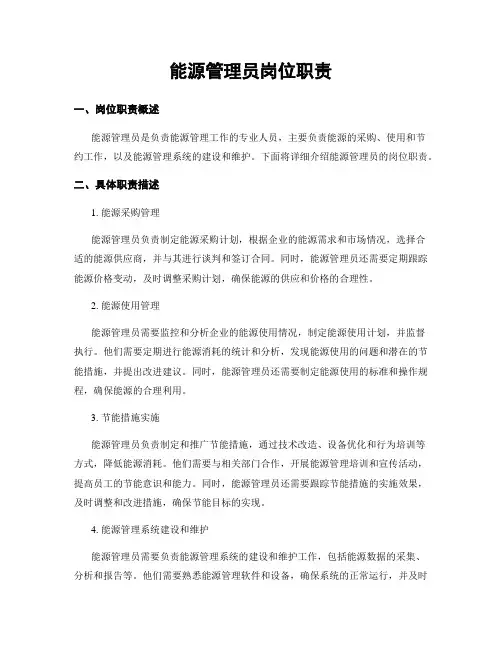 能源管理员岗位职责