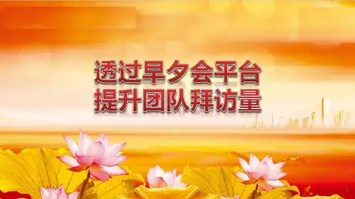 透过早夕会平台提升保险团队拜访量
