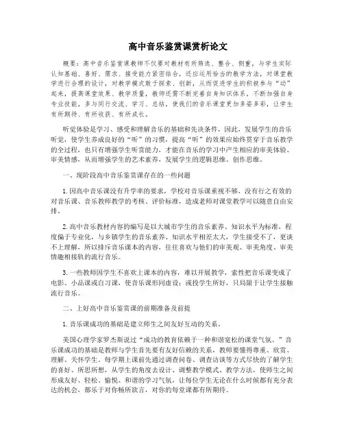 高中音乐鉴赏课赏析论文