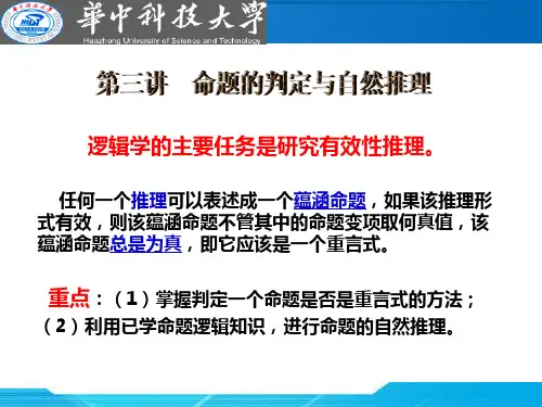 第三讲 命题的判断与自然推理