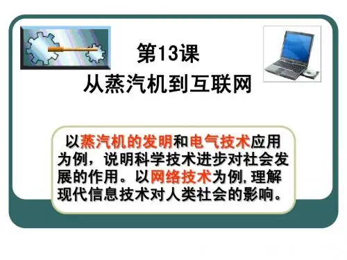 从蒸汽机到互联网