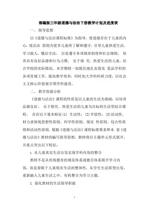 【统编版】部编版三年级《道德与法治》下册教学计划及进度表