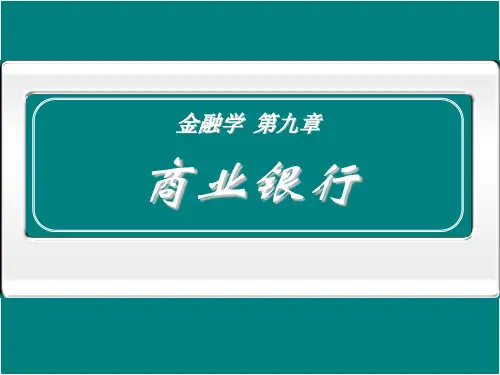 金融学商业银行