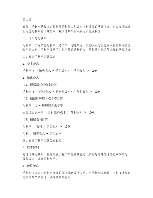 毛利率计算公式厨房(3篇)