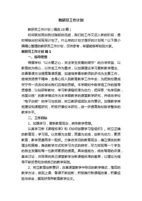教研员工作计划（精选18篇）