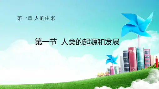4.1.1 人类的起源和发展人教版生物七年级下册精品课件