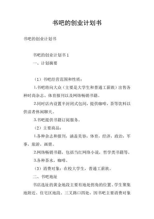 书吧的创业计划书