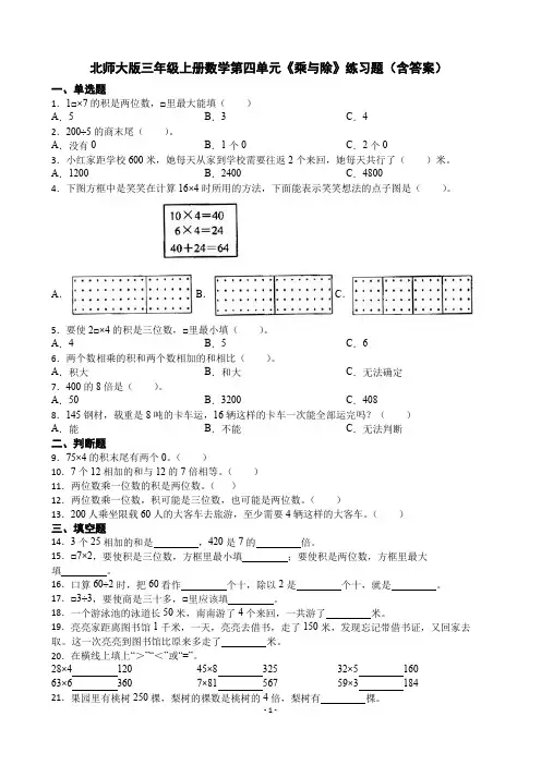 北师大版三年级上册数学 第四单元《乘与除》练习题(含答案)