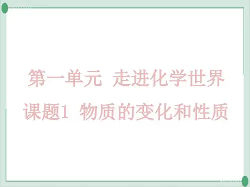 物质的变化和性质PPT九年级化学人教版上册精品课件