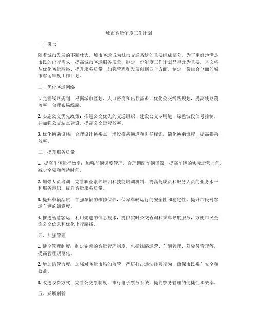 城市客运年度工作计划