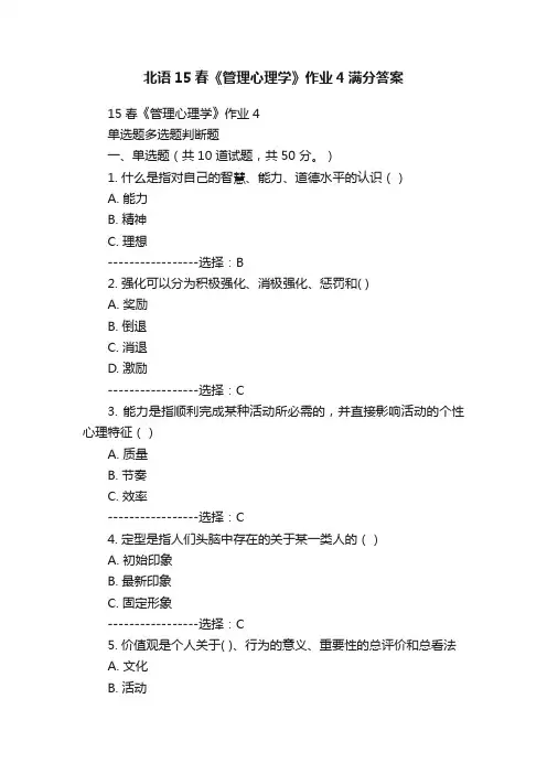 北语15春《管理心理学》作业4满分答案