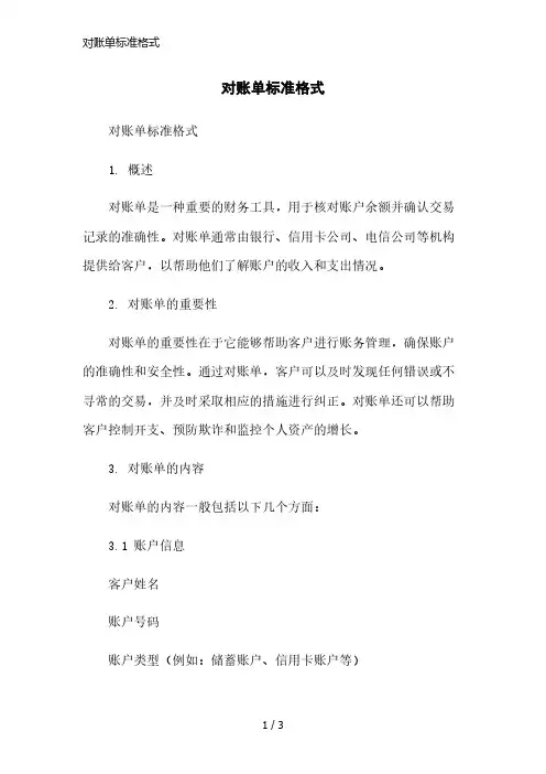 对账单标准格式简洁范本