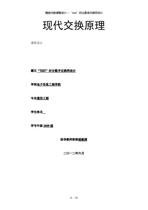 【精品】程控交换课程设计“tsst”时分数字交换网设计