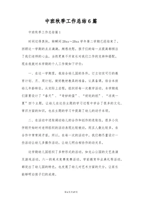 中班秋季工作总结6篇