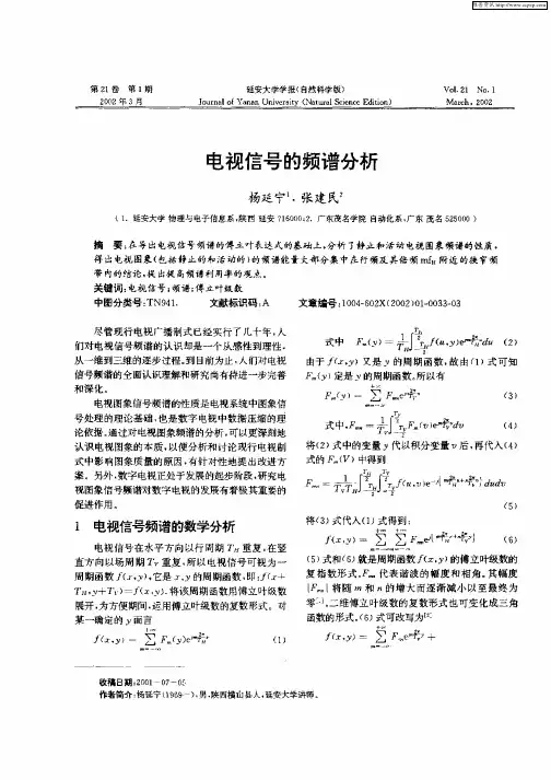 电视信号的频谱分析