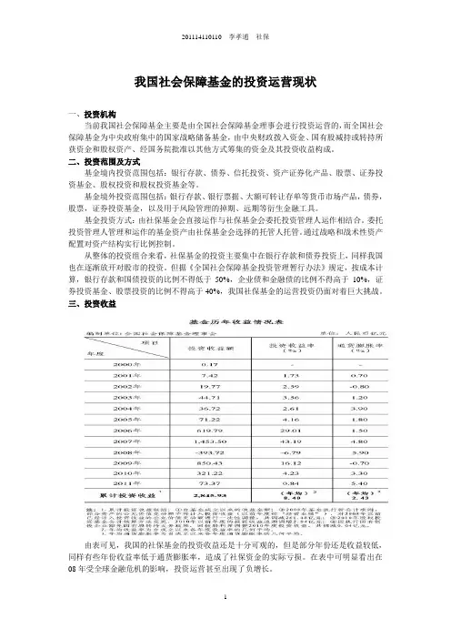 我国社会保障基金的投资运营现状