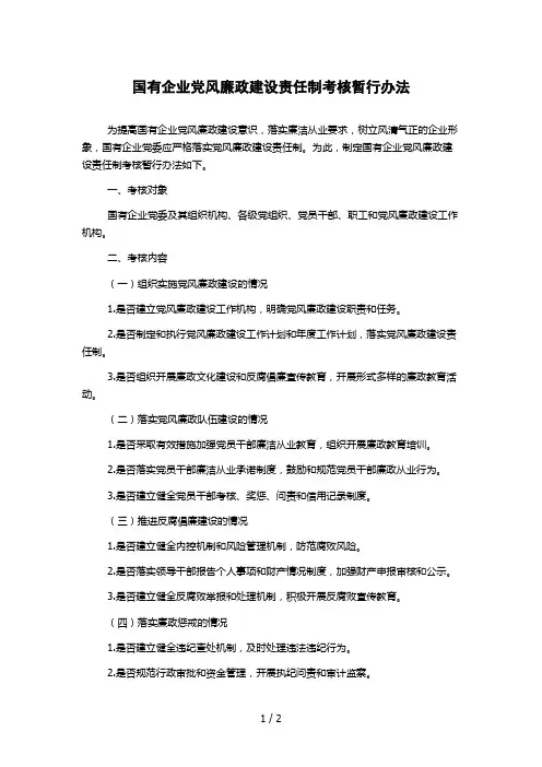 国有企业党风廉政建设责任制考核暂行办法
