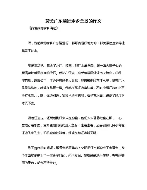 赞美广东清远家乡美景的作文