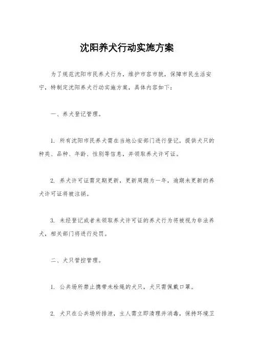 沈阳养犬行动实施方案