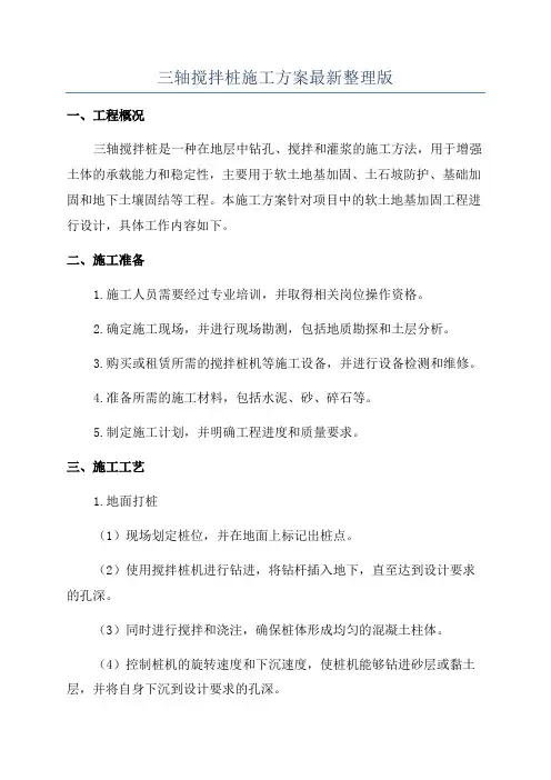 三轴搅拌桩施工方案最新整理版
