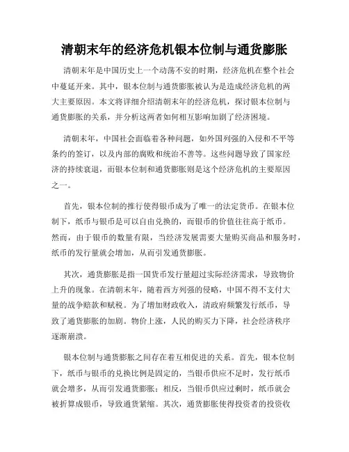 清朝末年的经济危机银本位制与通货膨胀