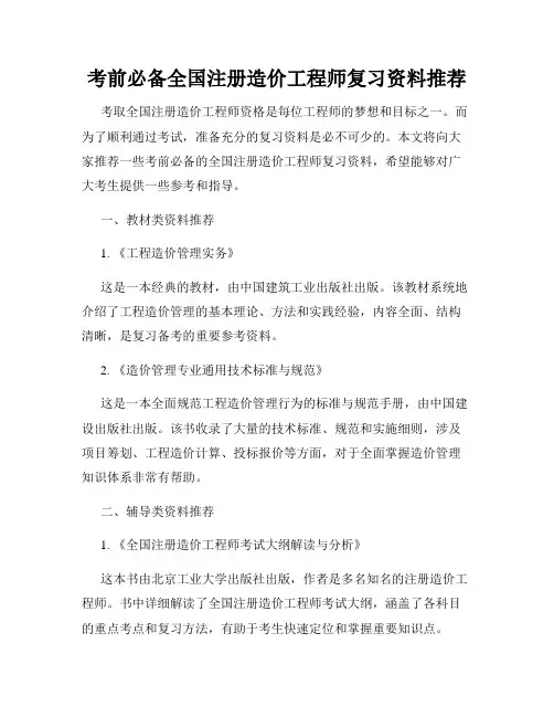 考前必备全国注册造价工程师复习资料推荐