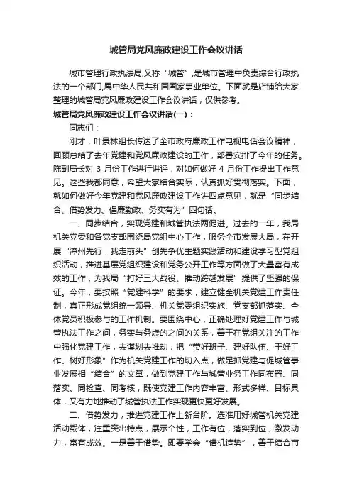 城管局党风廉政建设工作会议讲话