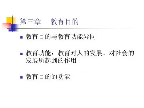 第三章  教育目的
