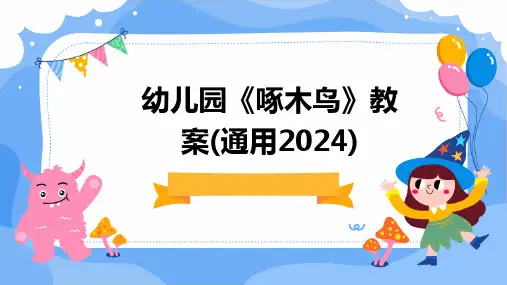 幼儿园《啄木鸟》教案(通用2024)