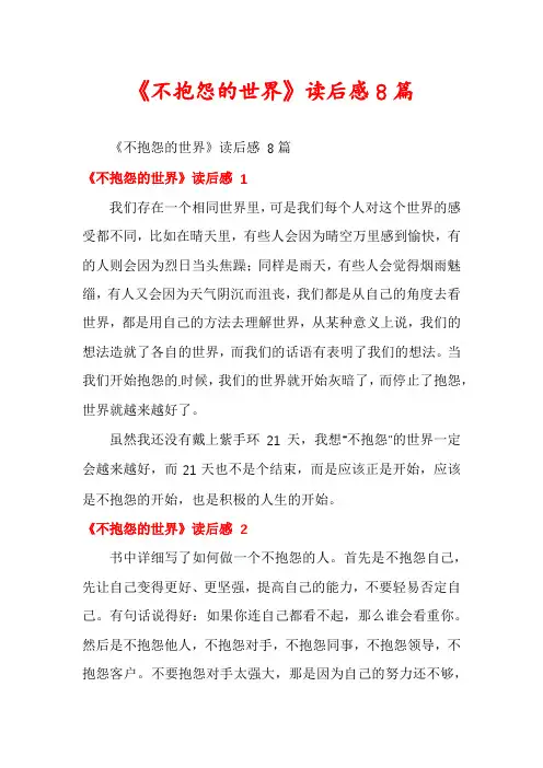 《不抱怨的世界》读后感8篇