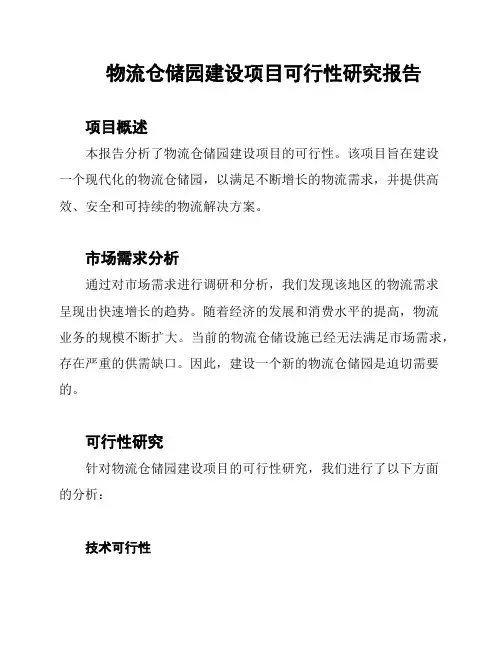 物流仓储园建设项目可行性研究报告
