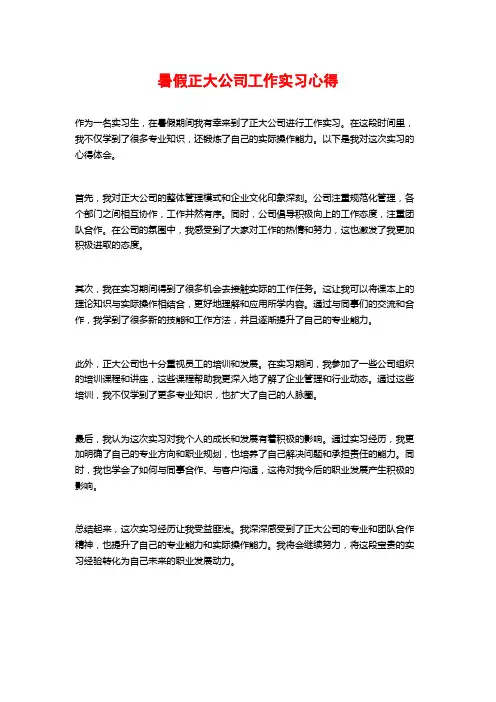 暑假正大公司工作实习心得