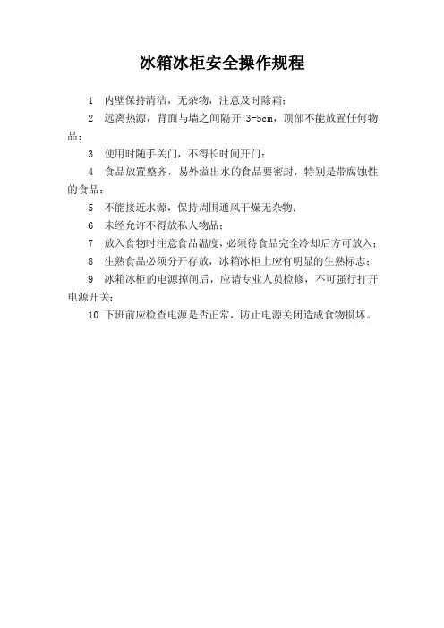 冰箱冰柜安全操作规程