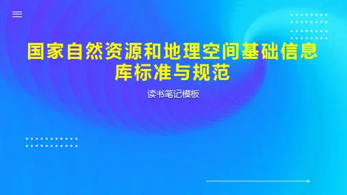 《国家自然资源和地理空间基础信息库标准与规范》读书笔记模板