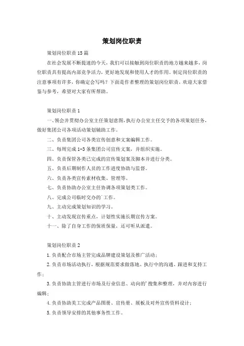 策划岗位职责