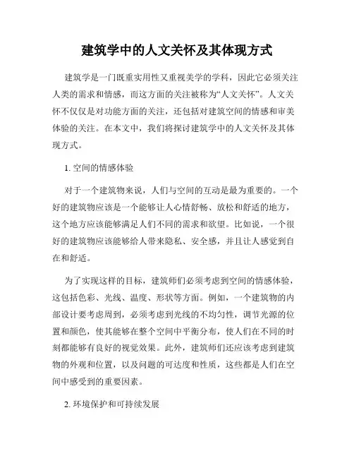 建筑学中的人文关怀及其体现方式