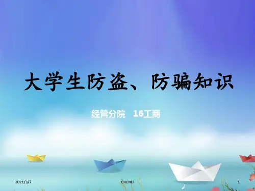 大学生防盗防骗PPT课件