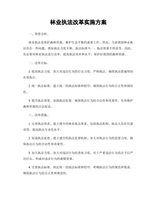 林业执法改革实施方案