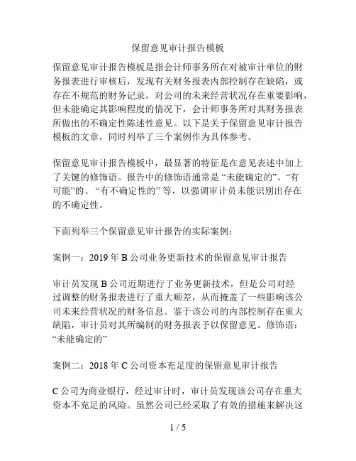 保留意见审计报告模板
