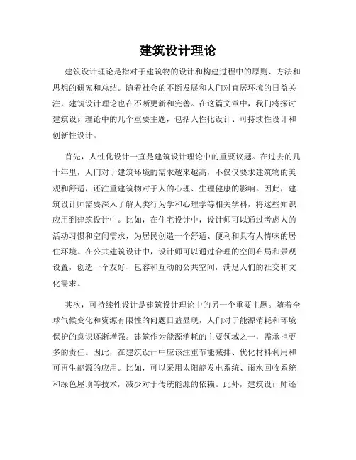 建筑设计理论