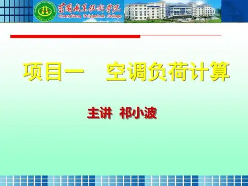 项目一空调负荷计算-PPT精选文档